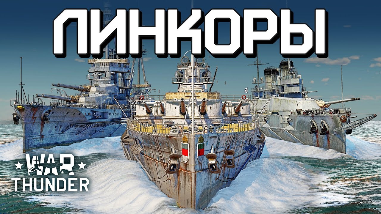 Линкоры / War Thunder