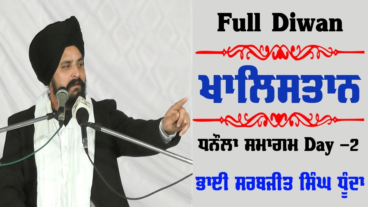 Bhai Sarbjit Singh Dhunda || New Gurbani Vichar Katha 2018 || Dhanaula Samagam