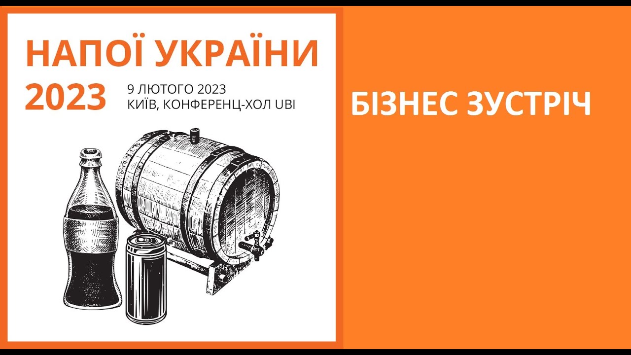 Бізнес-зустріч «Напої України 2023»