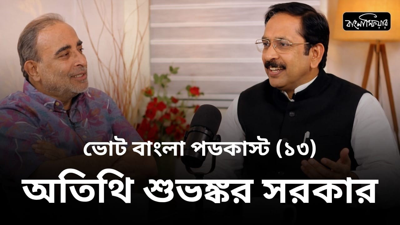 ভোট বাংলা পডকাস্ট (১৩): অতিথি শুভঙ্কর সরকার || #banglasphere 