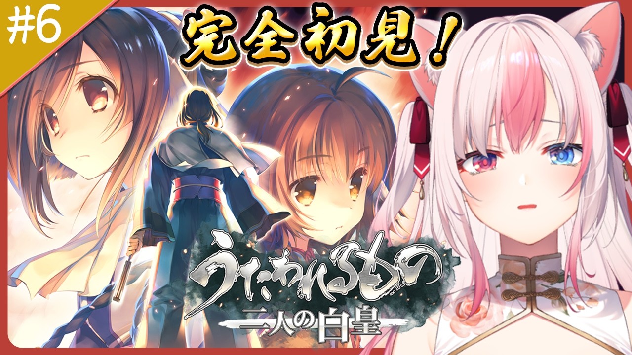 #6〖うたわれるもの 二人の白皇┊Switch〗完全初見✨うたわれるもの&hellip;最終章なのが悲しいぐらい神作品；；【#黒桐アリア┊#Vtuber】