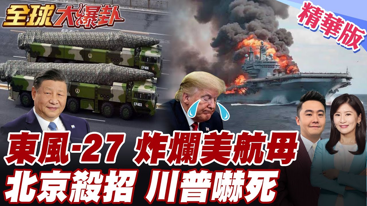 東風-27亮劍 美航母慘淪活靶 川普嚇壞緊張 中國狠超美陸海空戰力 北京不甩 拒加入核武條約 川普最害怕的事發生了 【#全球大爆卦】精華版 20260206 @全球大視野Global_Vision