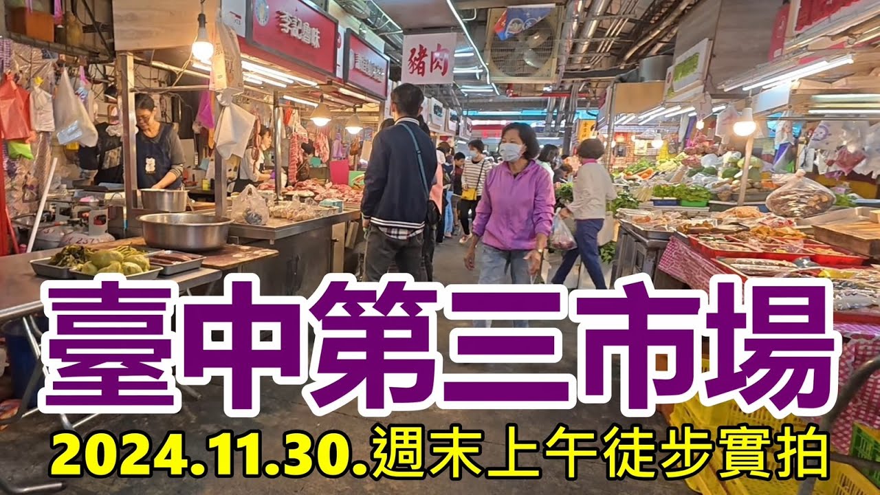 臺中第三市場 2024.11.30.週末上午徒步實拍 4k