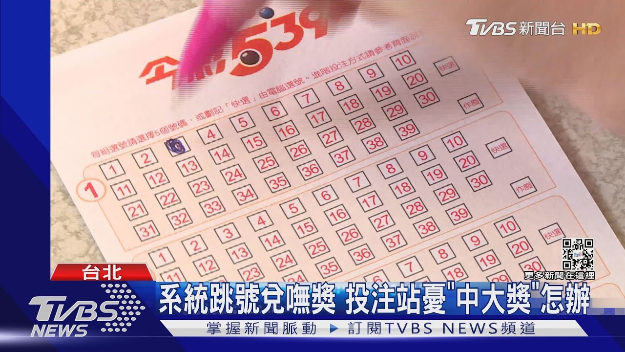 獎金飛了!台彩投注機出包 自選號「跳號」｜TVBS新聞