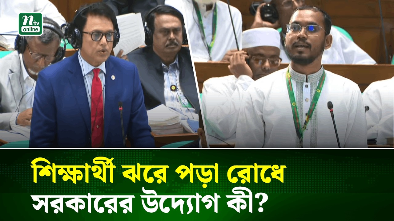 প্রত্যন্ত গ্রাম অঞ্চলের শিক্ষা ব্যবস্থা নিয়ে সরকারের পদক্ষেপ জানতে চাইলেন হান্নান মাসউদ | NTV News
