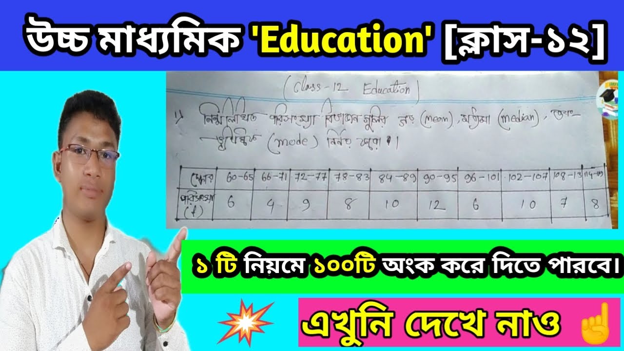 class 12 chepter 3 education bengali/class 12 chepter 3/রাশিবিজ্ঞান/১টি নিয়মে ১০০টি করতে পারবে/2023