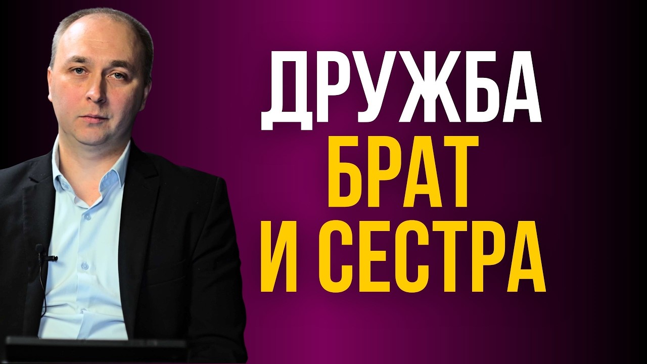 Дружба между братом и сестрой  | Христианский ответ | 44 | Артём Русалеев |