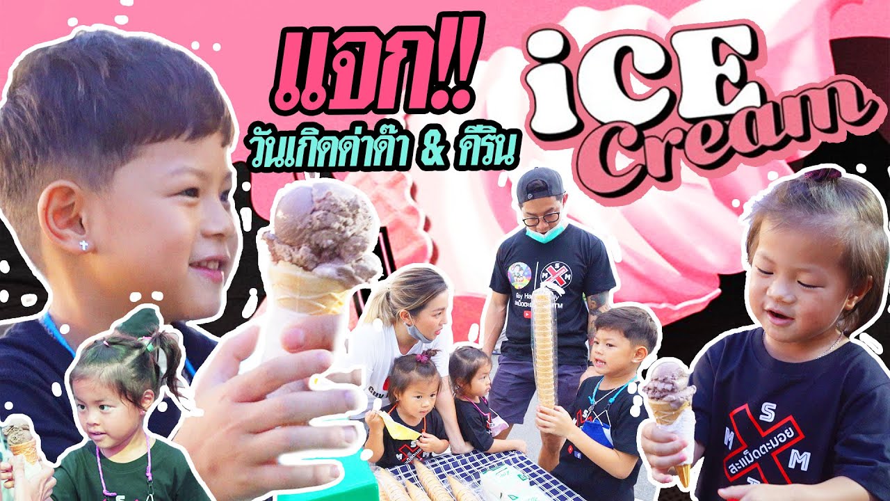 กุมารTRAVEL EP.133 | แจกไอติม! ฉลองเดือนเกิด 