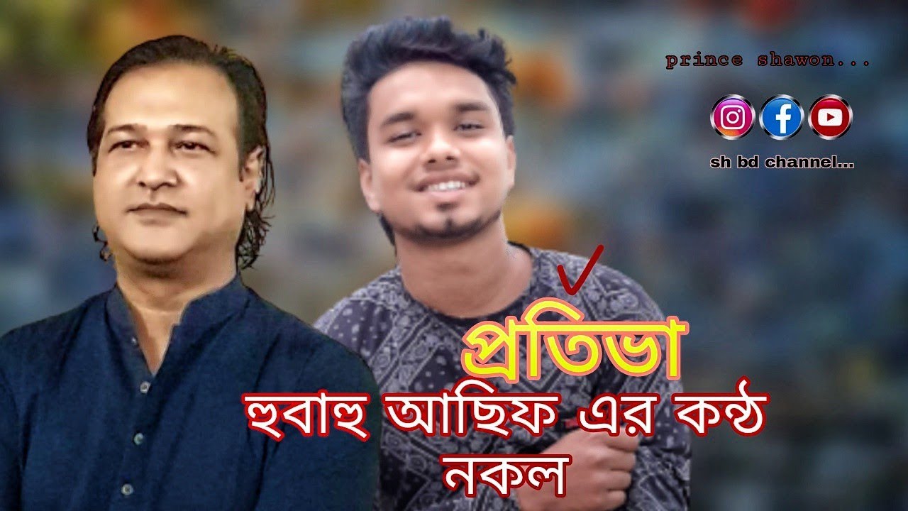 হুবাহু শিল্পী আসিফের কন্ঠ নকল না দেখলে চরম মিস করবেন #Asif-akbar