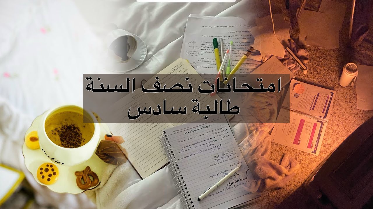 يوميات طالبة  سادس|| امتحانات نصف السنة || #سادسيون #اكسبلور 