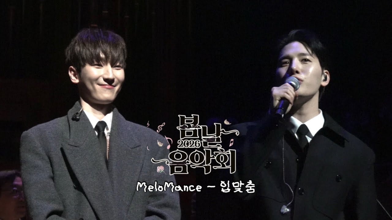 [4K.직캠] 2026 봄날음악회, 260223 멜로망스 - 입맞춤