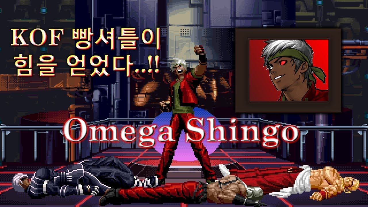 KOF 빵셔틀이 힘을 갖게 되면 벌어지는 일 : Omega Shingo