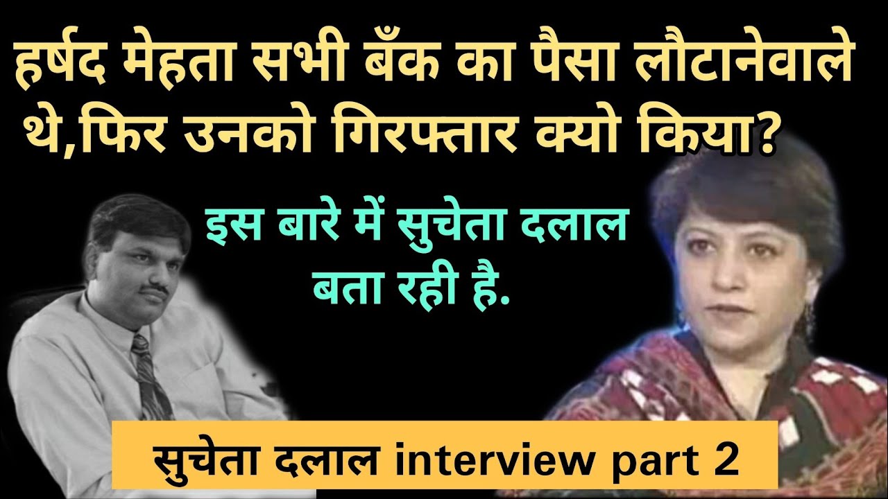 sucheta dalal interview part 2 | on harshad mehta | scam 1992