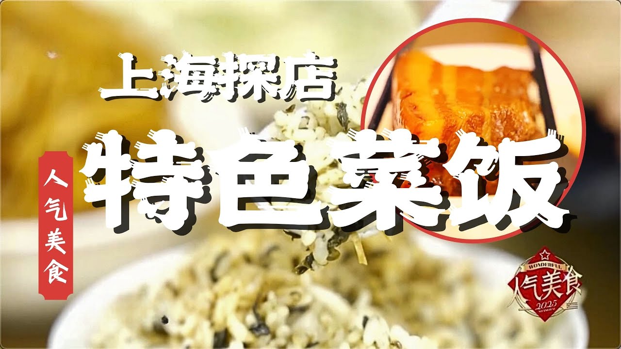 驱车100公里排队也要吃！油润鲜亮甜度刚好的稻草扎肉，配上一碗草头菠菜干菜饭 ！太香了！#人气美食