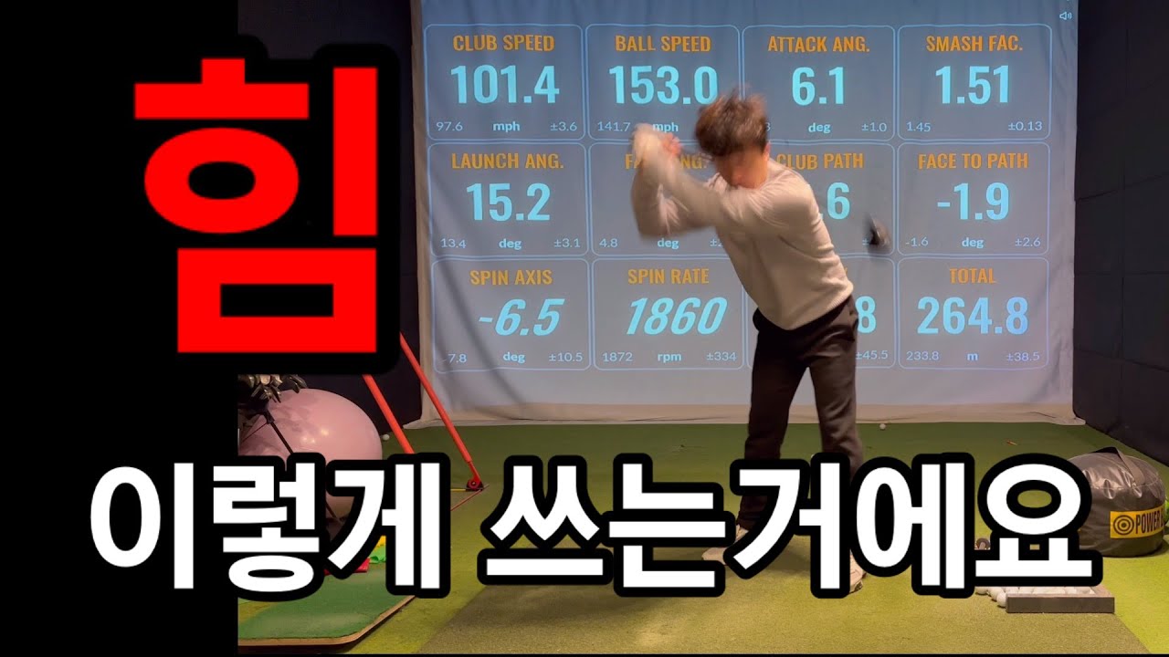이런 느낌으로 힘 사용 해보세요 임팩이 달라져요