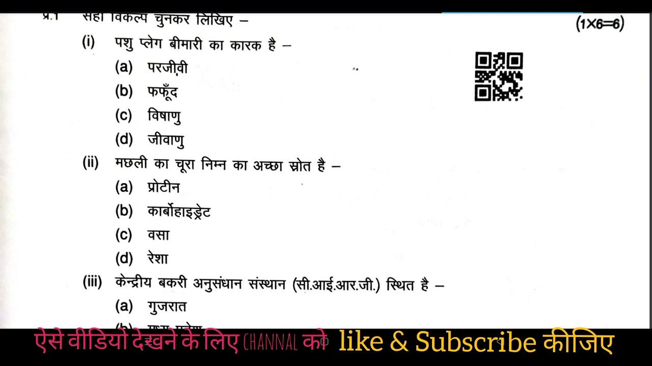 कक्षा 12 अर्धवार्षिक प्रश्न पत्र पशुपालन 2025 | पशुपालन,दुग्ध व्यवसाय,मुर्गीपालन एवं मत्स्य पालन |