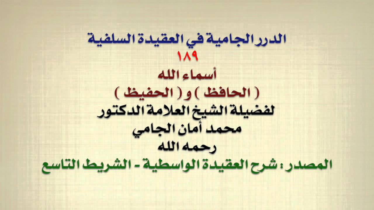 الشيخ محمد أمان الجامي : أسماء الله ( الحافظ ) و ( الحفيظ )