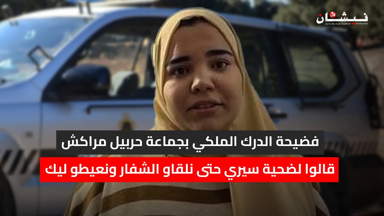 فضيحة الدرك الملكي بجماعة حربيل مراكش.. قالوا لضحية سيري حتى نلقاو الشفار ونعيطو ليك