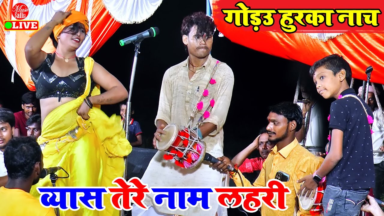 गोड़उ हुरका पे नचनिया हुई पानी पानी - छोटा बच्चा ने किया कमाल | Tere naam Lahari के Program