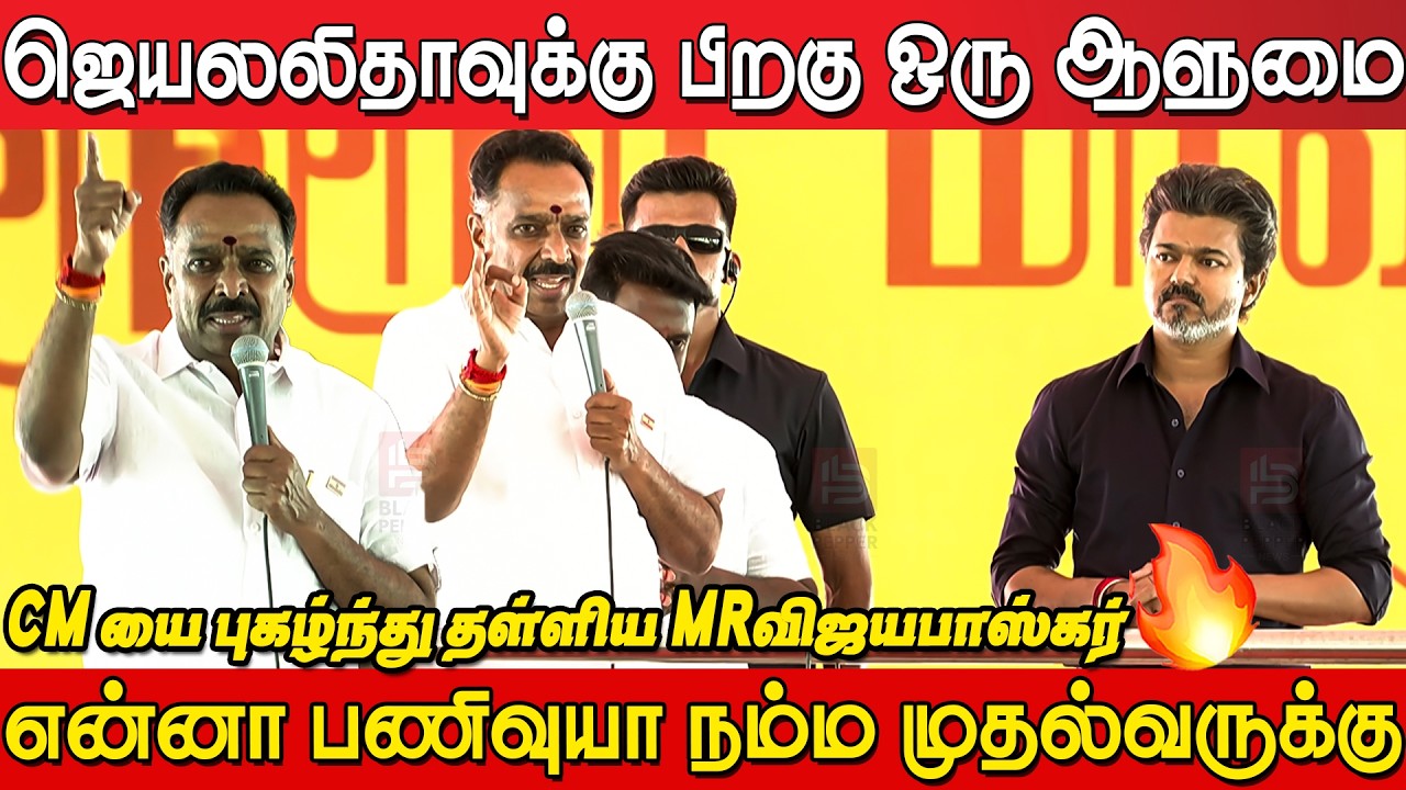 MR VijayaBaskar Speech at Tvk Meeting Karur | TVK Meeting Karur | CM Joseph Vijay
