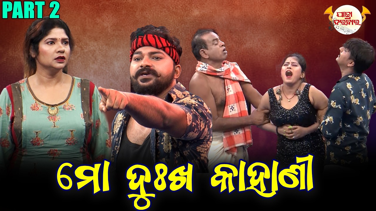 ମୋ ଦୁଖ କାହାଣୀ-2 | Full Jatra | Best Jatra | JATRA DARABARA