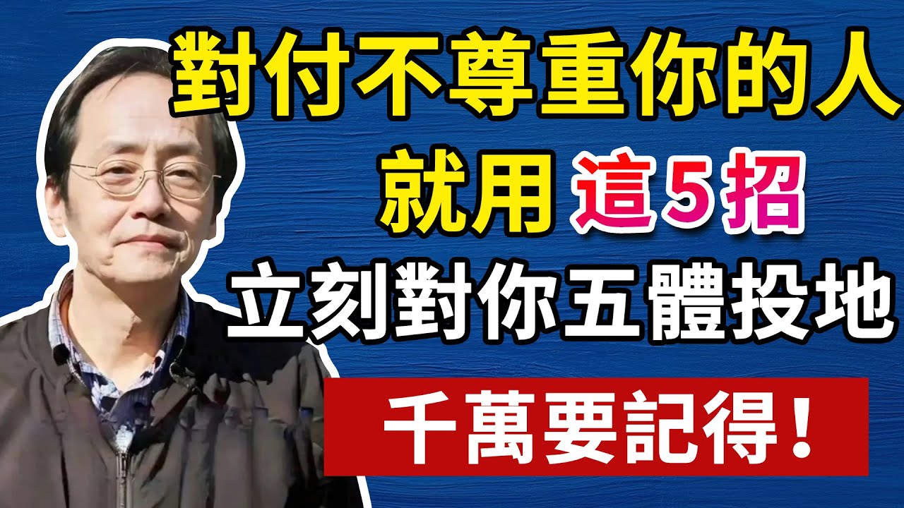 忍不是辦法！對付不尊重你的人，就靠這五招！人生智慧命理哲學#倪海廈#倪海厦#倪海廈#養生#健康 #易經