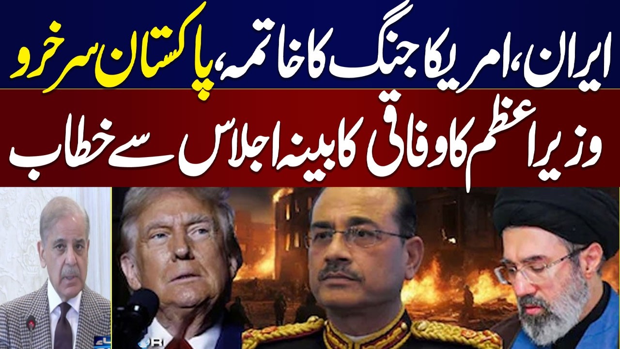 🔴LIVE: Iran US Ceasefire | Islamabad Talk | PM Shehbaz Sharif Briefs Cabinet Members | Must Watch