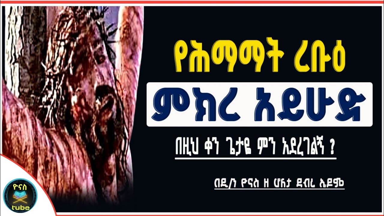 Ethiopia :- የሰሙነ ሕማማት ረቡዕ | ምክረ አይሁድ | mikre ayhud | himamat rebuh | rob | ዮናስ ቲዩብ | yonas tube