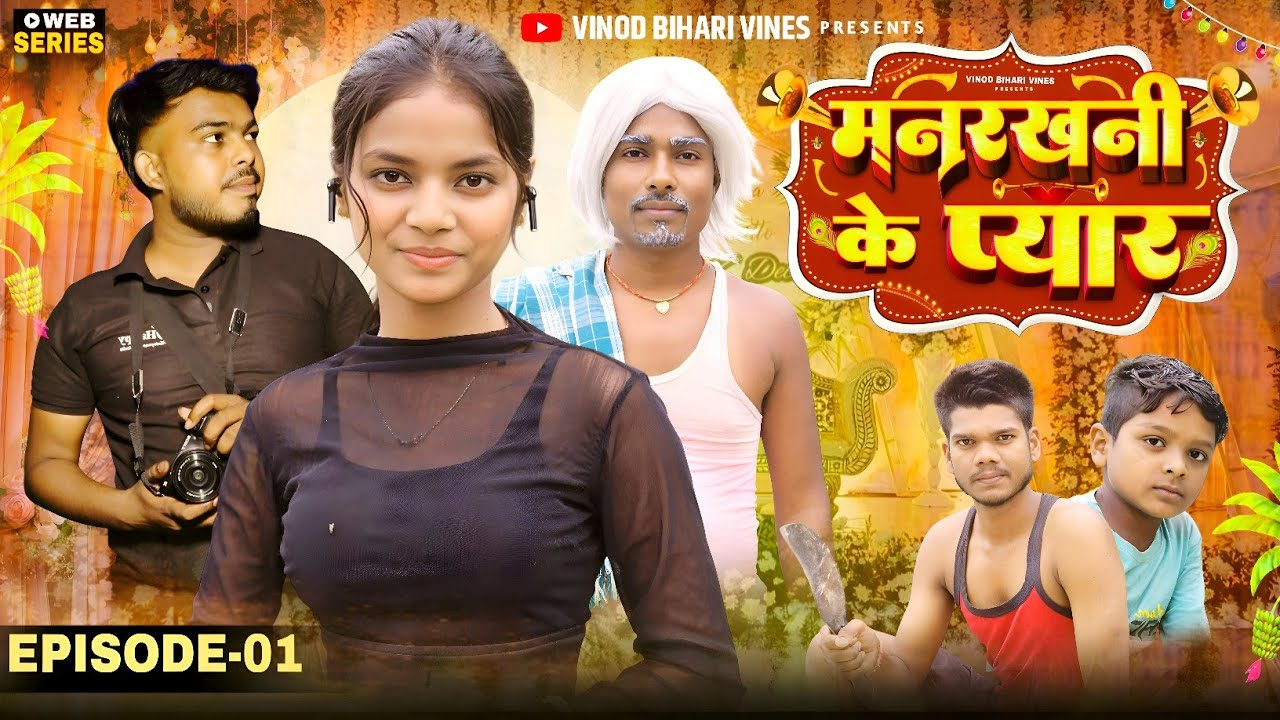 मनरखनी के प्यार || Manrakhani Ke Pyar || Episode 1 || Vinod Bihari Vines || Web Series.