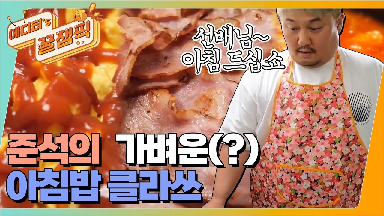 [#사장님귀는당나귀귀] 아침밥 한상 차려볼까나~ 병현을 위해 아침밥을 차려주는 준석! 오잉....? 아침밥의 상태가....! 😲ㅣKBS 211031방송