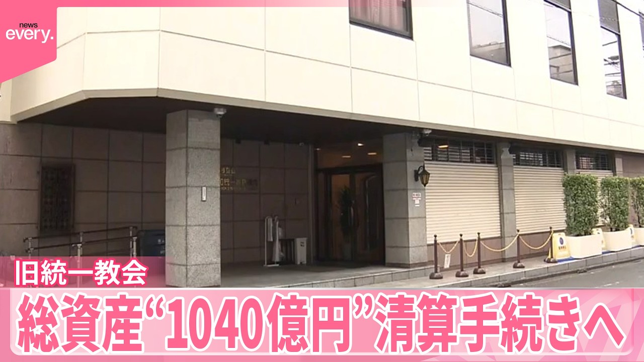 【旧統一教会】東京高裁も解散命令  総資産“1040億円”清算手続きへ  救済後に残った財産は？