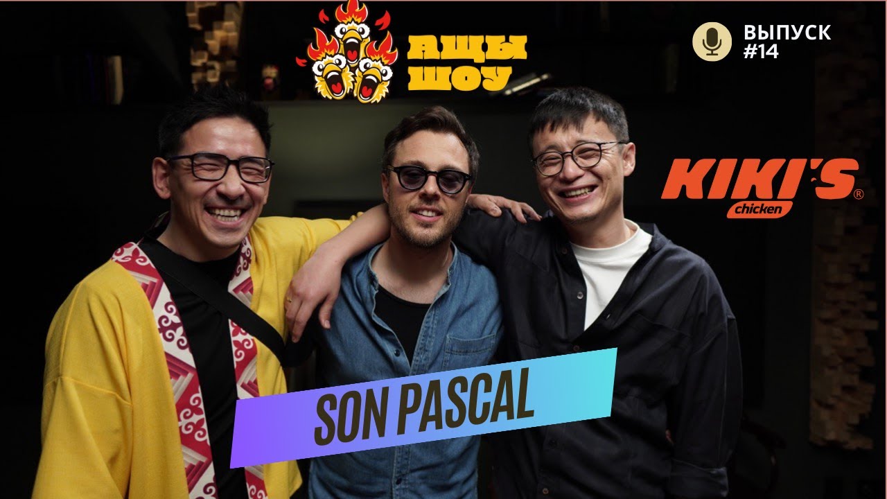 Son Pascal | Когда я Казахстане, я другой человек | АЩЫ ШОУ #14