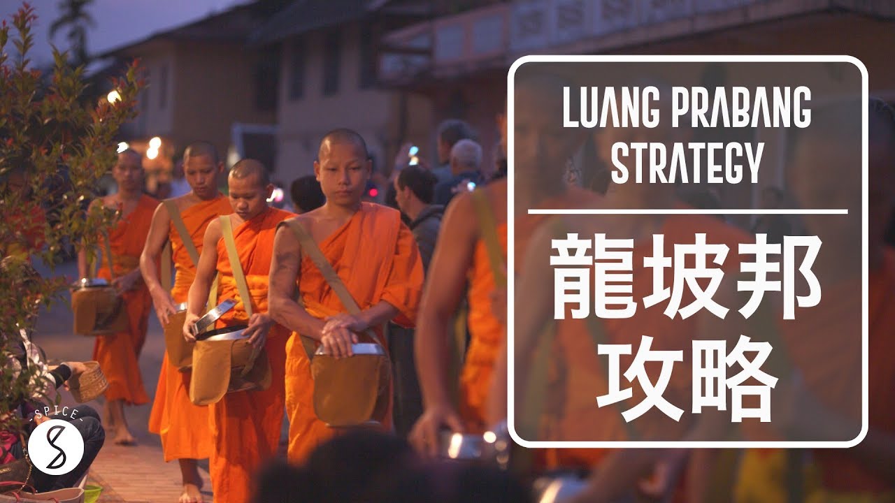 Spice 寮國 | 寮國龍坡邦自由行攻略 : 跟僧侶互動 坐時光機回到19世紀歷史小鎮