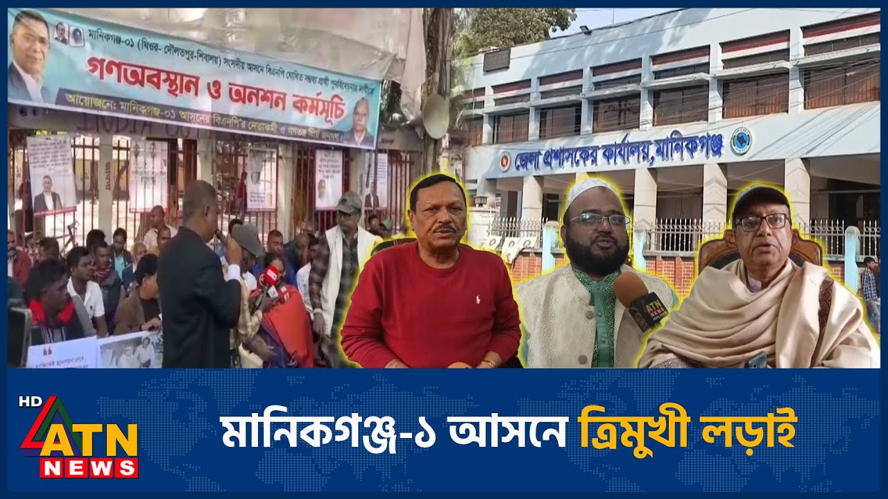 মানিকগঞ্জ-১ আসনে ত্রিমুখী লড়াই | Manikganj | Election | ATN News