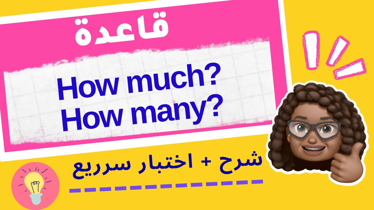 how much? how many? | قاعدة خفيفة لطيفة 🍰