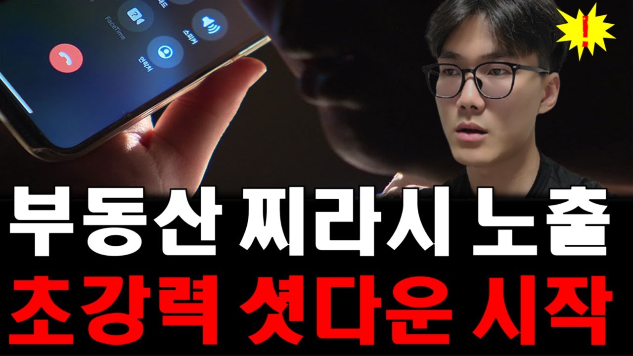 [속보] 초강력 부동산 셧다운 찌라시 노출