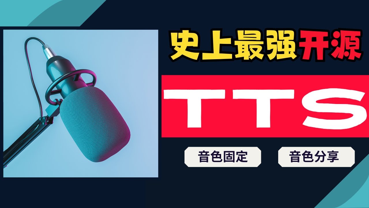 【Chat TTS】史上最强的开源文本转语音工具，基本使用，参数设置，固定音色，使用他人音色文件 | text to speech | tts