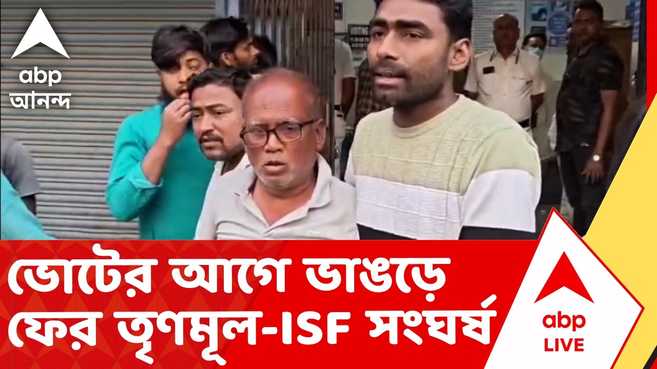 TMC-ISF Clash | ভোটের আগে ভাঙড়ে ফের তৃণমূল-ISF সংঘর্ষ, আহত একাধিক I ABP Ananda Live