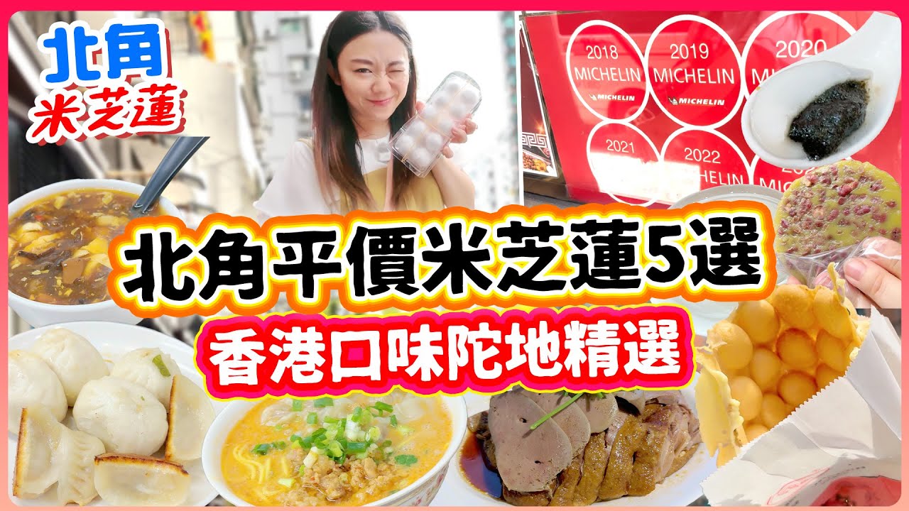 北角平價米芝蓮5選！上海老店！爆汁生煎包！正宗潮州打冷滷水鵝！必食芝麻花生湯圓！｜北角 ▲雅軒漫遊食盡香港18區 2024 #雅軒