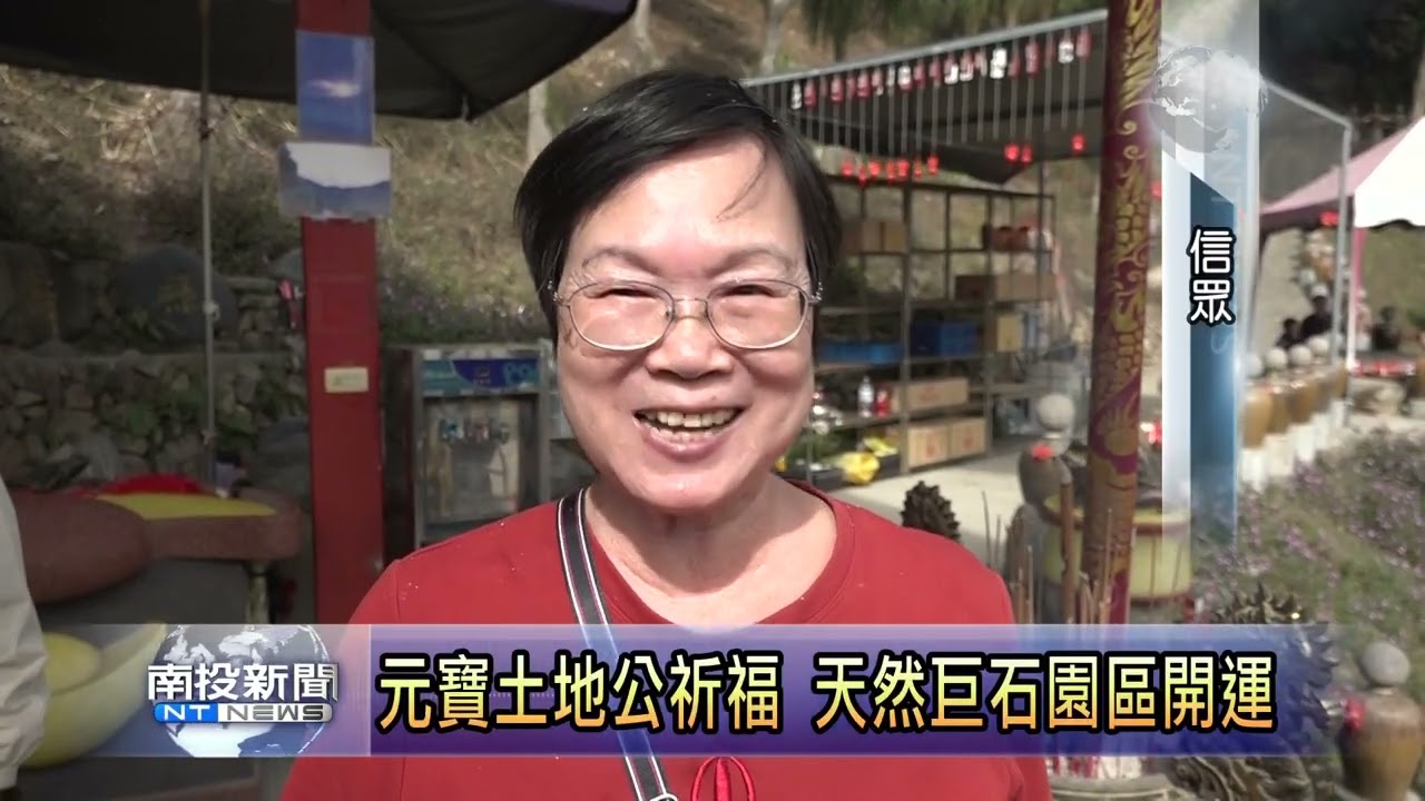 國姓元寶土地公奇石園區 南投新聞