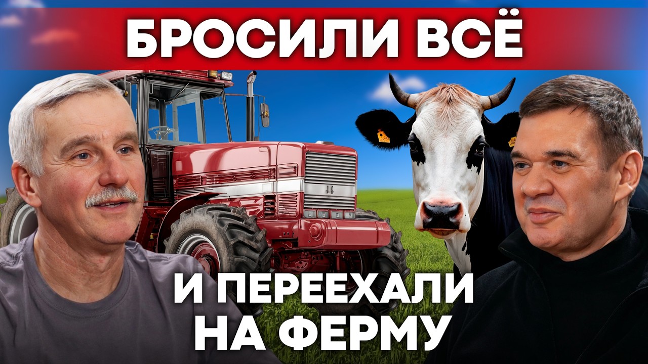 Из Москвы в деревню: как построить ферму с нуля и не обанкротиться? КФХ Герефорд