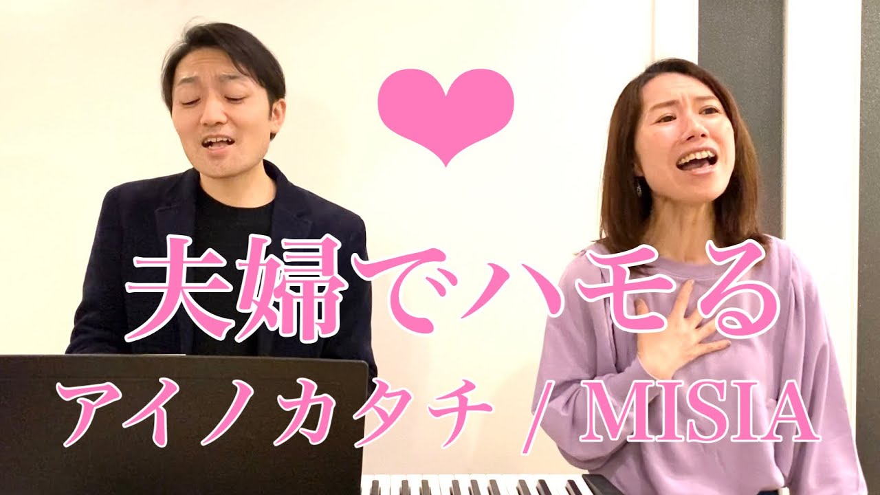 夫婦でハモる「アイノカタチfeat.HIDE(GReeeeN)」/MISIA（cover）フルハモリ