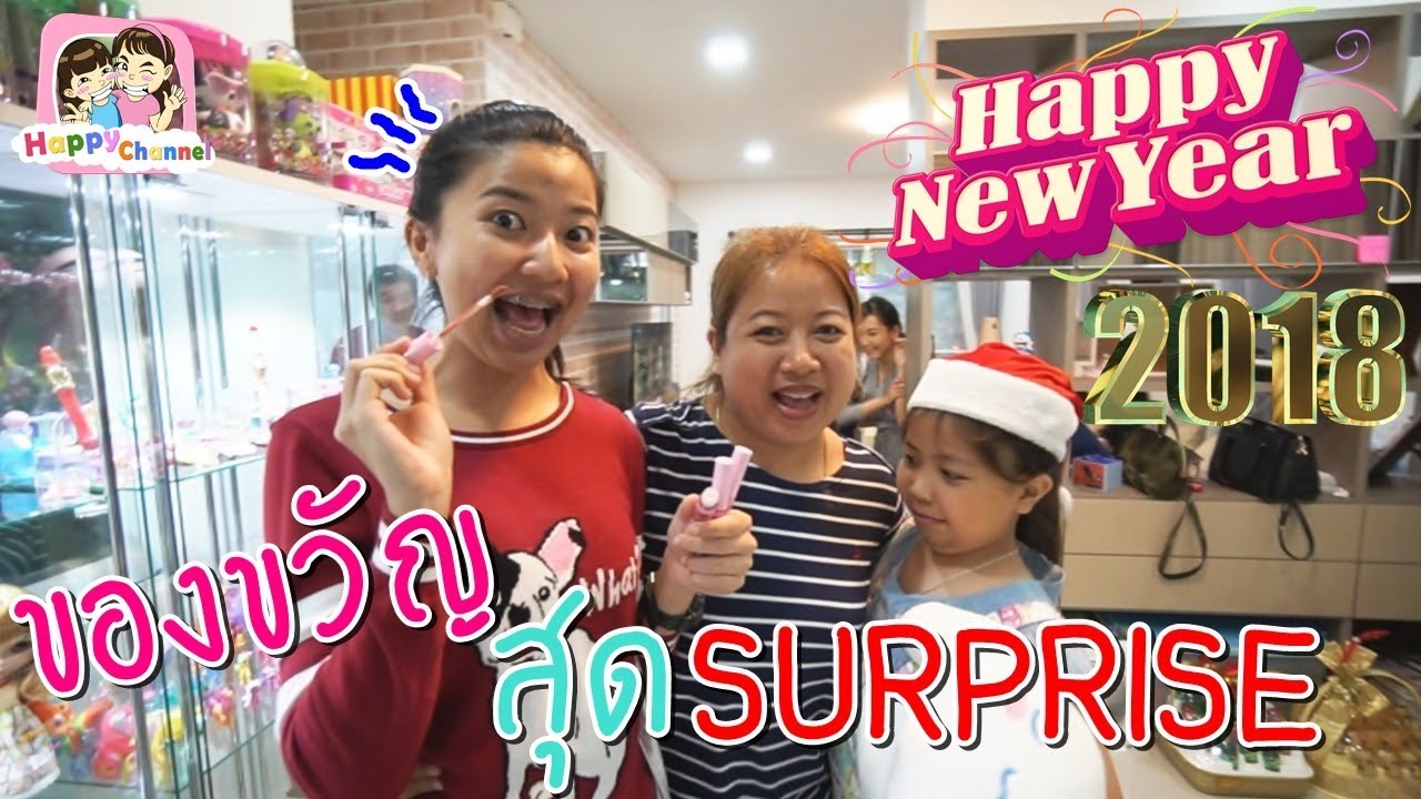 ของขวัญปีใหม่สุด SURPRISE จากแม่ พี่ฟิล์ม น้องฟิวส์ Happy Channel