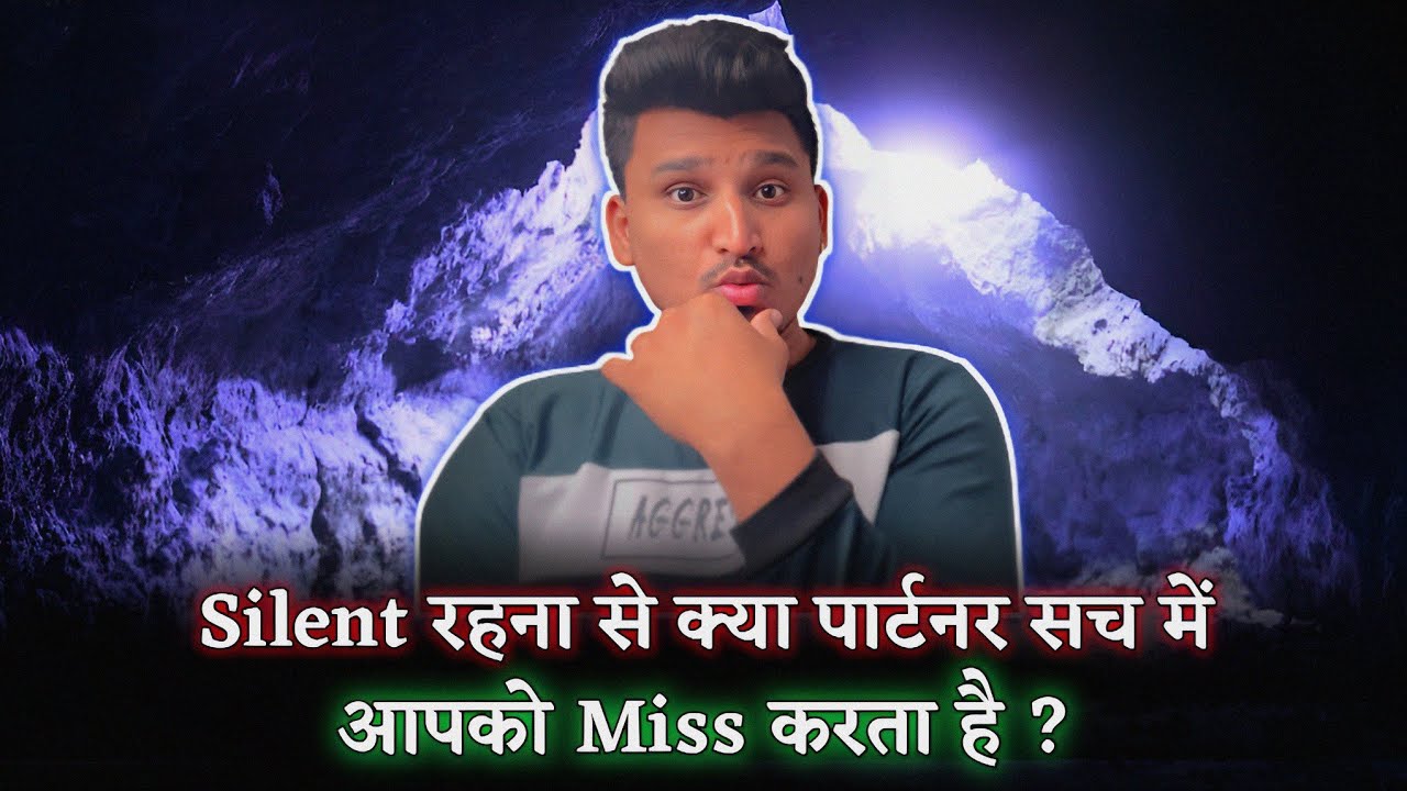 Silent रहने से क्या पार्टनर आपको याद करता है ? | Silent Make Someone Miss You |