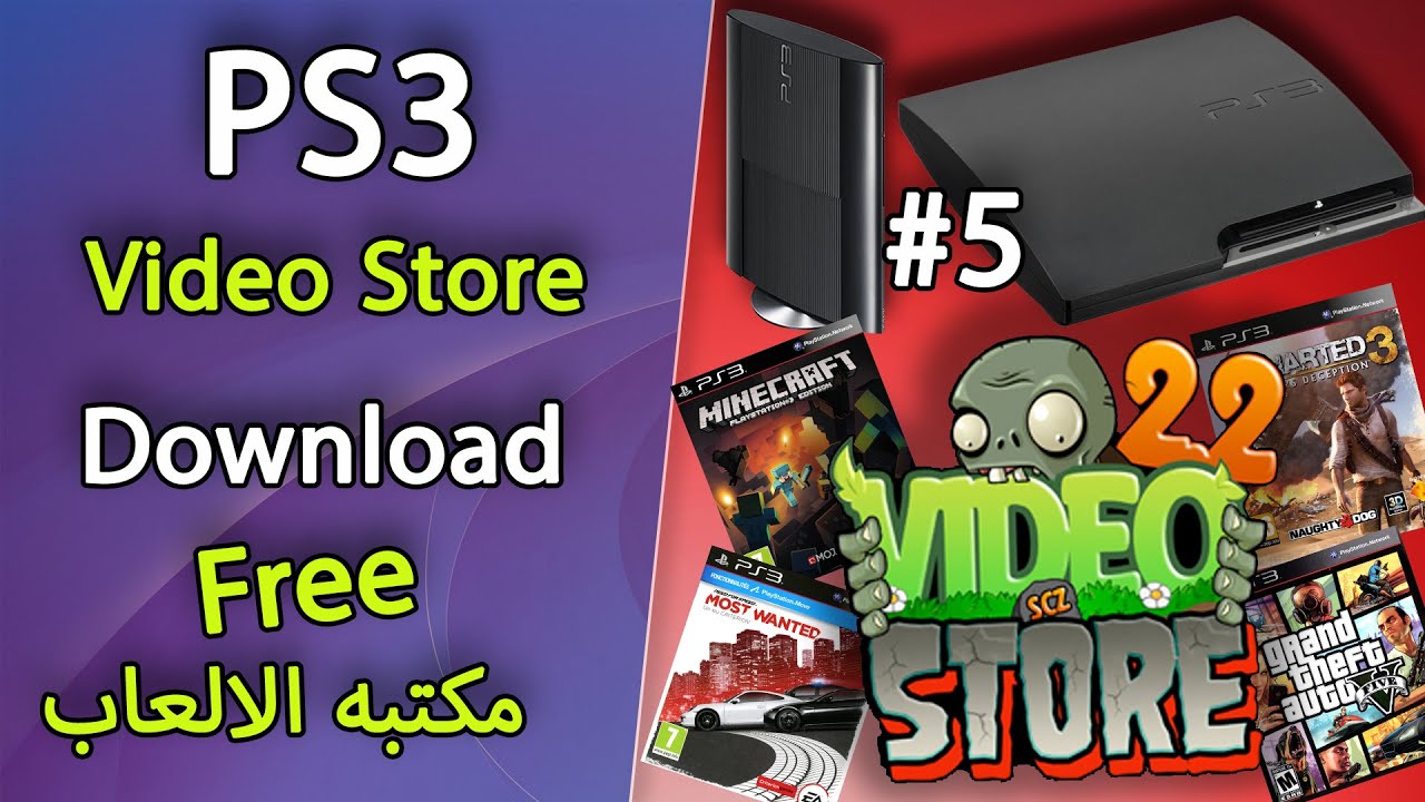 #5 كيفيه تثبيت مكتبه فيديو ستور على جهاز البلاي ستيشن 3 بدون يو اس بي PlayStation 3 free store