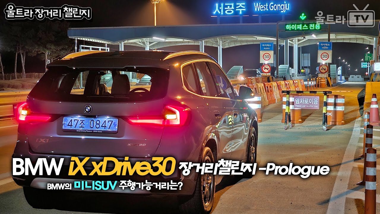 BMW iX1 xDrive30은 100%→0%로 갈 수 있는 주행거리는? -Prologue [울트라장거리챌린지]