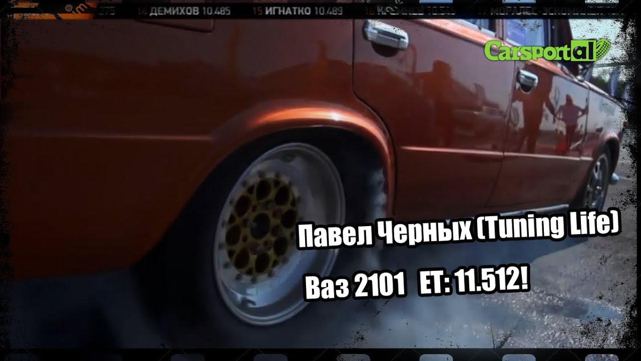 Павел Черных (Tuning Life)/ Ваз 2101 ET: 11.512! 