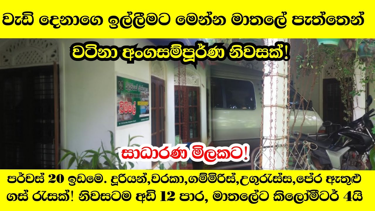 සියලු පහසුකමි ඇති ලස්සන නිවසක් සාධාරන මිලකට | House for sale in Ukuwela | Property for sale | Idam