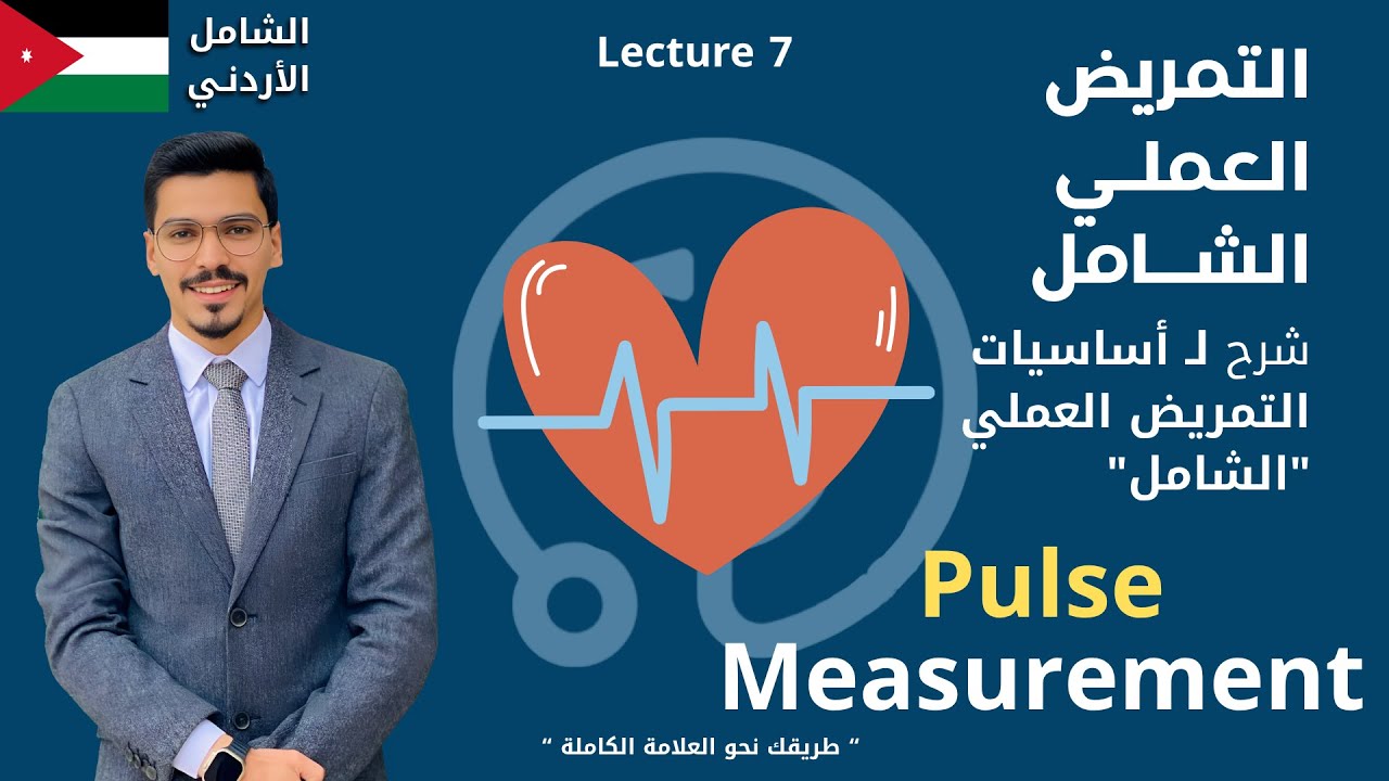 قياس النبض - Pulse Measurement - اساسيات التمريض العملي