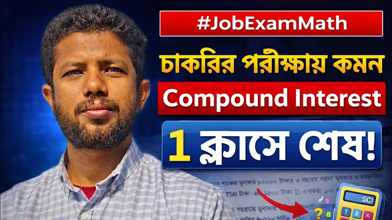 চাকরির পরীক্ষায় কমন! চক্রবৃদ্ধি মুনাফার সব অংক এক ক্লাসে | Compound Interest Math  | Job Exam Math